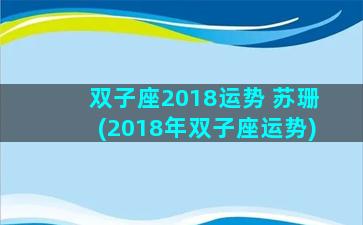 双子座2018运势 苏珊(2018年双子座运势)